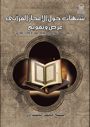 شبهات حول الاعجاز القرآني